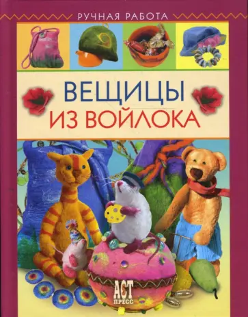Ксения Шинковская - Вещицы из войлока обложка книги