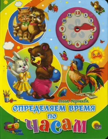 Ольга Корнеева - Определяем время по часам обложка книги