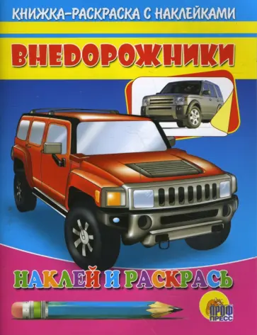 Наклей и раскрась. Внедорожник Наклей и раскрась. Внедорожник обложка книги