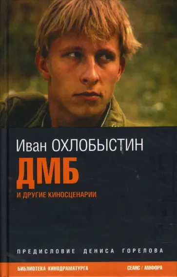 Иван Охлобыстин - ДМБ и другие киносценарии Иван Охлобыстин - ДМБ и другие киносценарии обложка книги