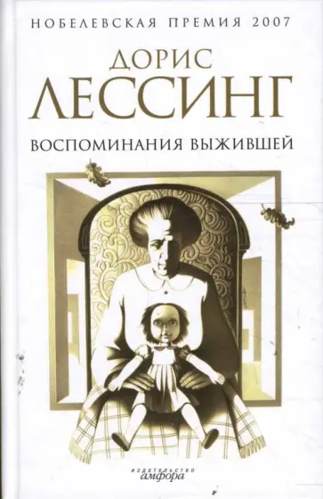 Дорис Лессинг - Воспоминания выжившей Дорис Лессинг - Воспоминания выжившей обложка книги