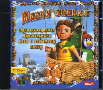 Магия знаний. Природоведение. Путешествие Лого к забытому маяку (CDpc) обложка книги