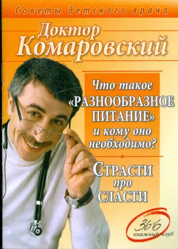 Евгений Комаровский - Что такое "разнообразное питание" и кому оно необходимо? Страсти про сласти обложка книги