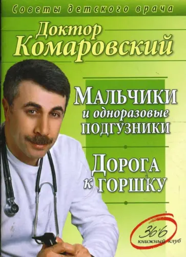 Евгений Комаровский - Мальчики и одноразовые подгузники. Дорога к горшку обложка книги