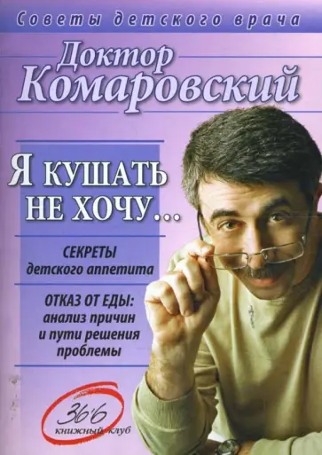 Евгений Комаровский - Я кушать не хочу... Секреты детского аппетита. Отказ от еды: Анализ причин и пути решения проблемы обложка книги