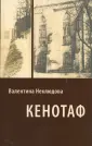 Неклюдова Валентина