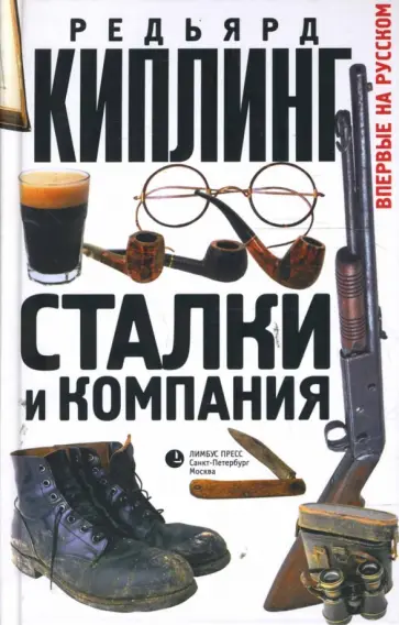 Редьярд Киплинг - Сталки и компания обложка книги