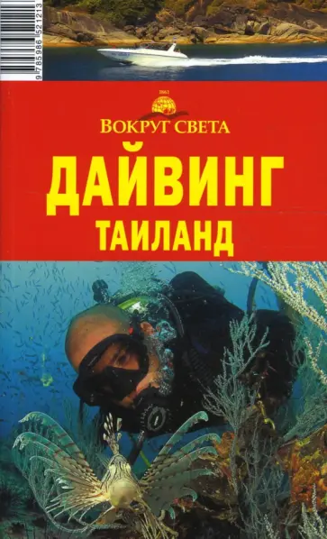 Андрей Рянский - Дайвинг. Таиланд обложка книги