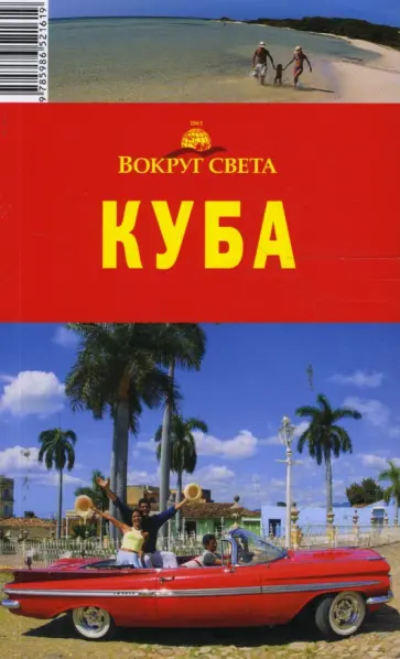 А.В. Ларионов - Куба обложка книги
