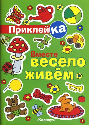 Ирина Мальцева - Вместе весело живем (правильная приклейка) обложка книги