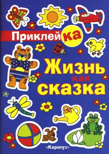 Ирина Мальцева - Жизнь как сказка обложка книги