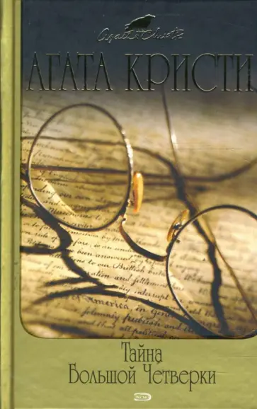 Агата Кристи - Тайна Большой Четверки обложка книги