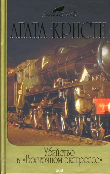 Агата Кристи - Убийство в "Восточном экспрессе" обложка книги