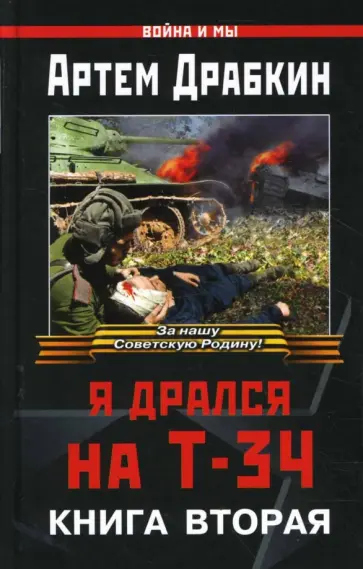 Артем Драбкин - Я дрался на Т-34. Книга вторая Артем Драбкин - Я дрался на Т-34. Книга вторая обложка книги