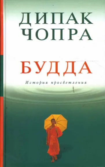 Дипак Чопра - Будда: история просветления обложка книги