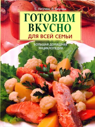 Лагутина, Лагутина - Готовим вкусно для всей семьи. Большая домашняя энциклопедия обложка книги