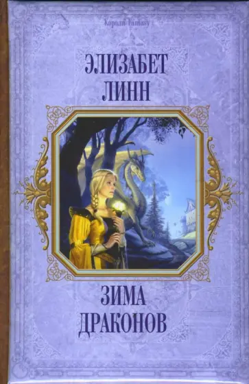 Элизабет Линн - Зима Драконов обложка книги