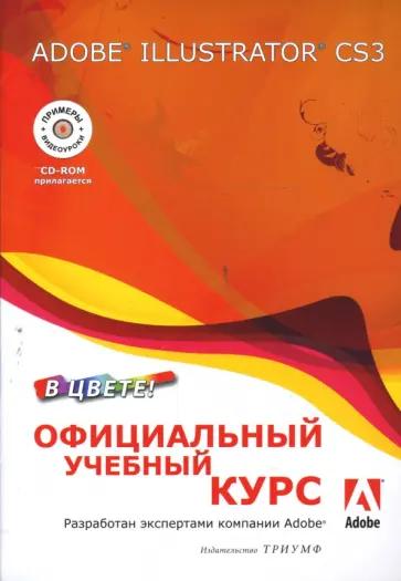 Adobe Illustrator CS3 (+CD) обложка книги