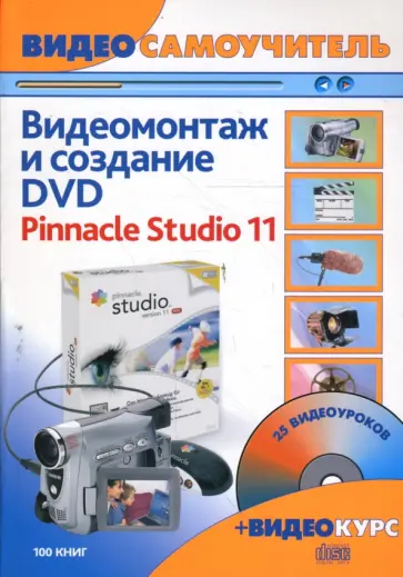 Филипп Резников - Видеомонтаж и создание DVD. Pinnacle Studio 11: Русская версия (+ CD) обложка книги
