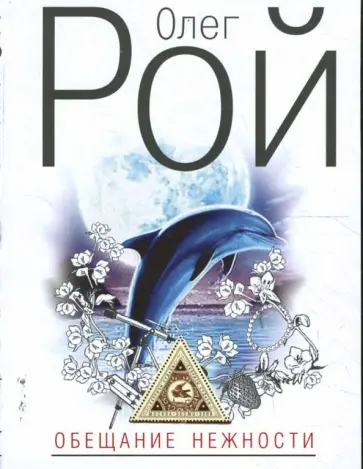 Олег Рой - Обещание нежности (мяг) обложка книги