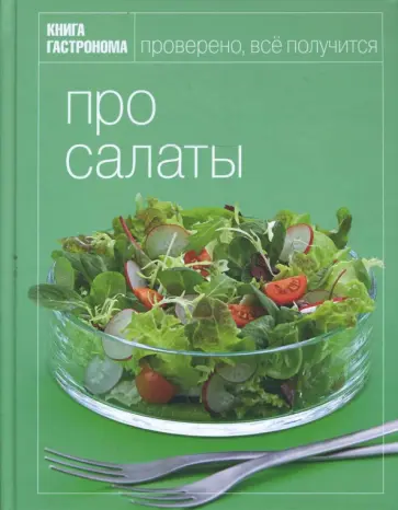 Ольга Бакланова - Книга Гастронома. Про салаты обложка книги