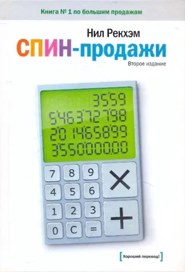 Нил Рекхэм - СПИН-продажи Нил Рекхэм - СПИН-продажи обложка книги
