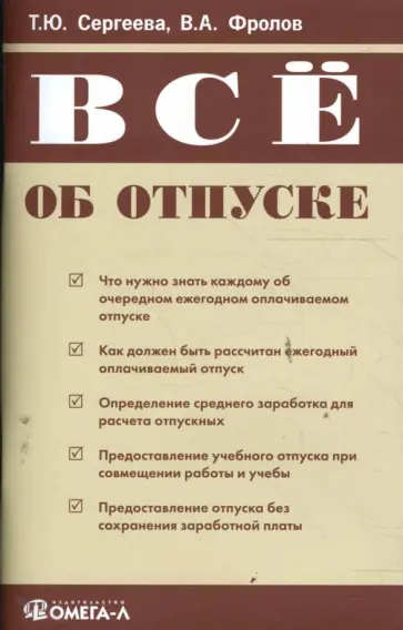 Сергеева, Фролов - Все об отпуске обложка книги