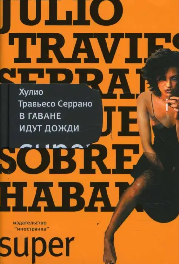 Серрано Травьесо - В Гаване идут дожди Серрано Травьесо - В Гаване идут дожди обложка книги