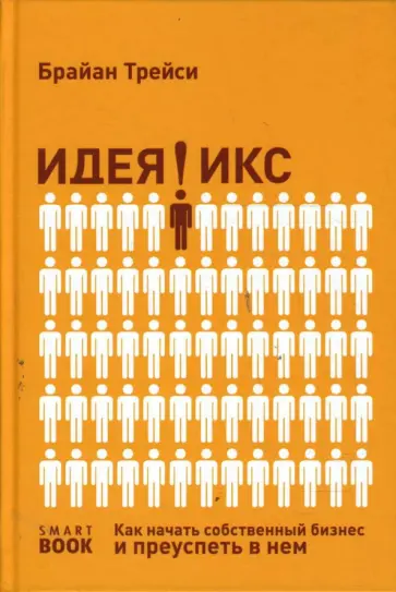 Брайан Трейси - Идея икс. Как начать собственный бизнес и преуспеть в нем обложка книги