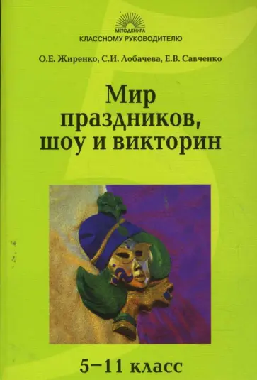 Жиренко, Лобачева - Мир праздников, шоу и викторин: 5-11 класс обложка книги