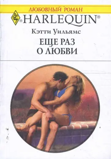 Кэтти Уильямс - Еще раз о любви (1653) Кэтти Уильямс - Еще раз о любви (1653) обложка книги