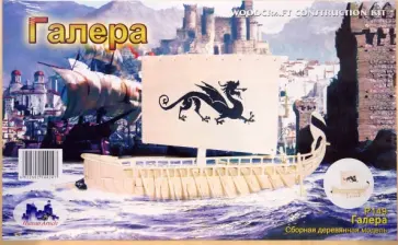 Деревянная модель Галера обложка книги