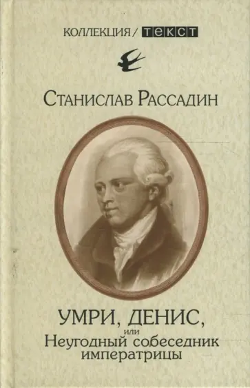 Станислав Рассадин - Умри, Денис, или Неугодный собеседник императрицы Станислав Рассадин - Умри, Денис, или Неугодный собеседник императрицы обложка книги