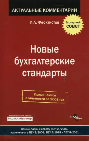 Иван Феоктистов - Новые бухгалтерские стандарты обложка книги