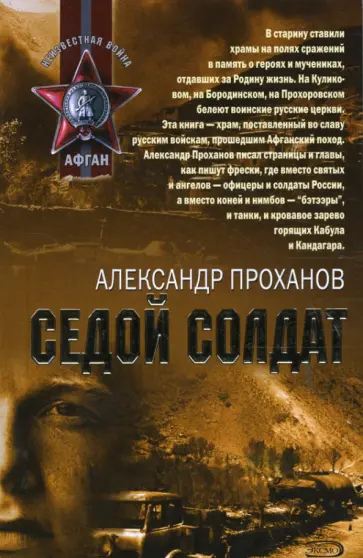 Александр Проханов - Седой солдат (мяг) обложка книги