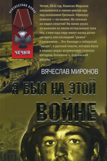 Вячеслав Миронов - Я был на этой войне (мяг) обложка книги