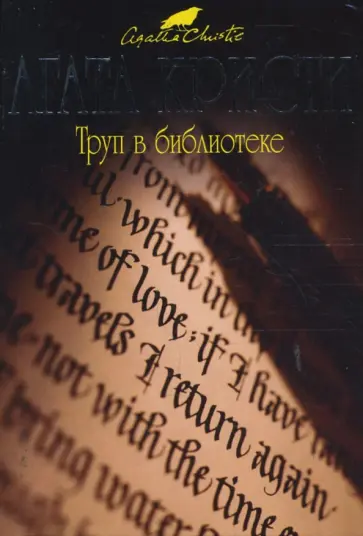 Агата Кристи - Труп в библиотеке обложка книги