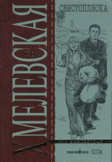 Иоанна Хмелевская - Свистопляска (мяг) обложка книги