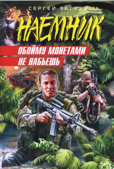 Сергей Зверев - Обойму монетами не набьешь (мяг) обложка книги