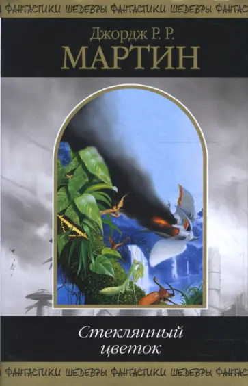 Мартин Джордж Р. Р. - Стеклянный цветок обложка книги