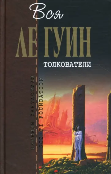 Гуин Ле - Толкователи: Фантастические произведения обложка книги