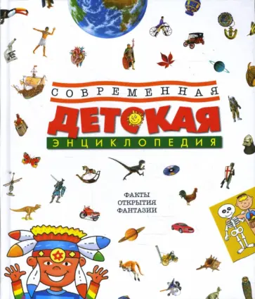 Боцци, Палаццоло - Современная детская энциклопедия обложка книги