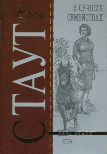 Рекс Стаут - В лучших семействах (мяг) обложка книги