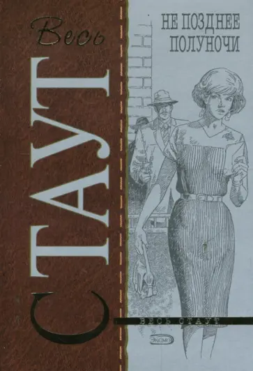 Рекс Стаут - Не позднее полуночи (мяг) обложка книги