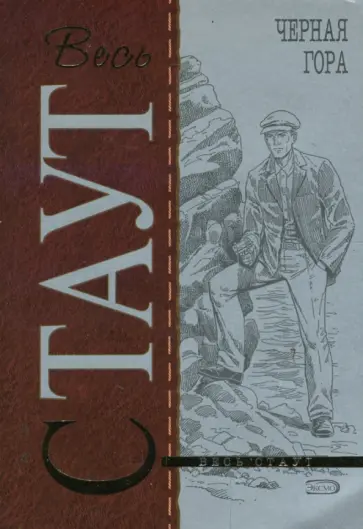 Рекс Стаут - Черная гора (мяг) обложка книги