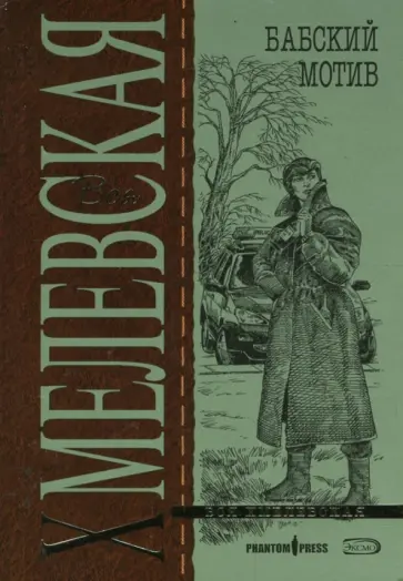 Иоанна Хмелевская - Бабский мотив (мяг) обложка книги