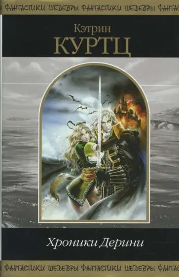 Кэтрин Куртц - Хроники Дерини обложка книги