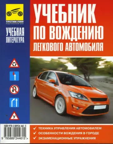 Александр Каминский - Учебник по вождению легкового автомобиля (карман.) Александр Каминский - Учебник по вождению легкового автомобиля (карман.) обложка книги