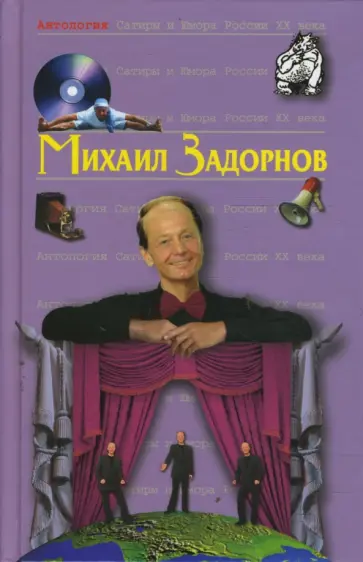 Михаил Задорнов - Антология Сатиры и Юмора России ХХ века. Том 53 Михаил Задорнов - Антология Сатиры и Юмора России ХХ века. Том 53 обложка книги