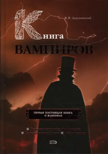 Вадим Деружинский - Книга вампиров Вадим Деружинский - Книга вампиров обложка книги